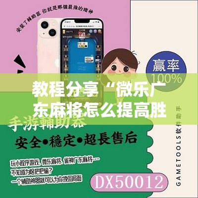 教程分享“微乐广东麻将怎么提高胜率	”开挂详细教程