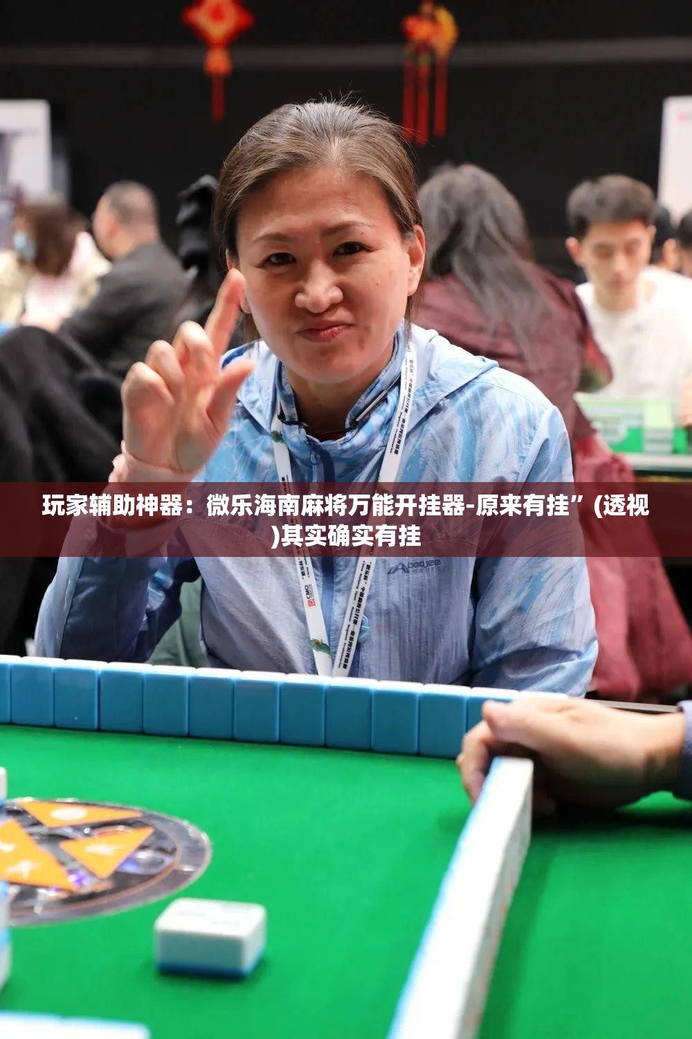 玩家辅助神器：微乐海南麻将万能开挂器-原来有挂	”(透视)其实确实有挂