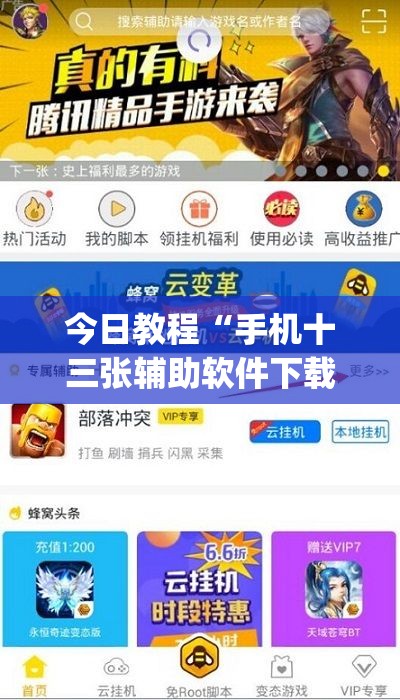 今日教程“手机十三张辅助软件下载”(免费)开挂辅助教学(最新辅助开挂教程)