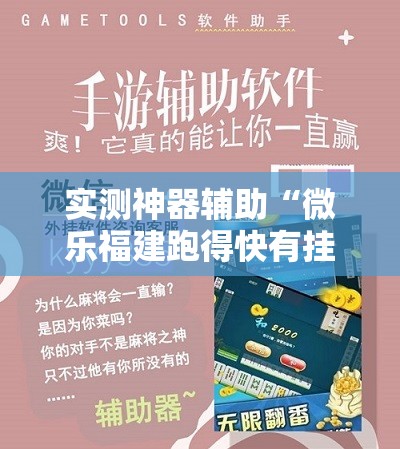 实测神器辅助“微乐福建跑得快有挂吗”详细外挂透视辅助软件教程