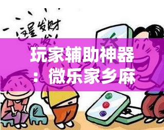 玩家辅助神器：微乐家乡麻将开挂教程方法	”原来可以开挂