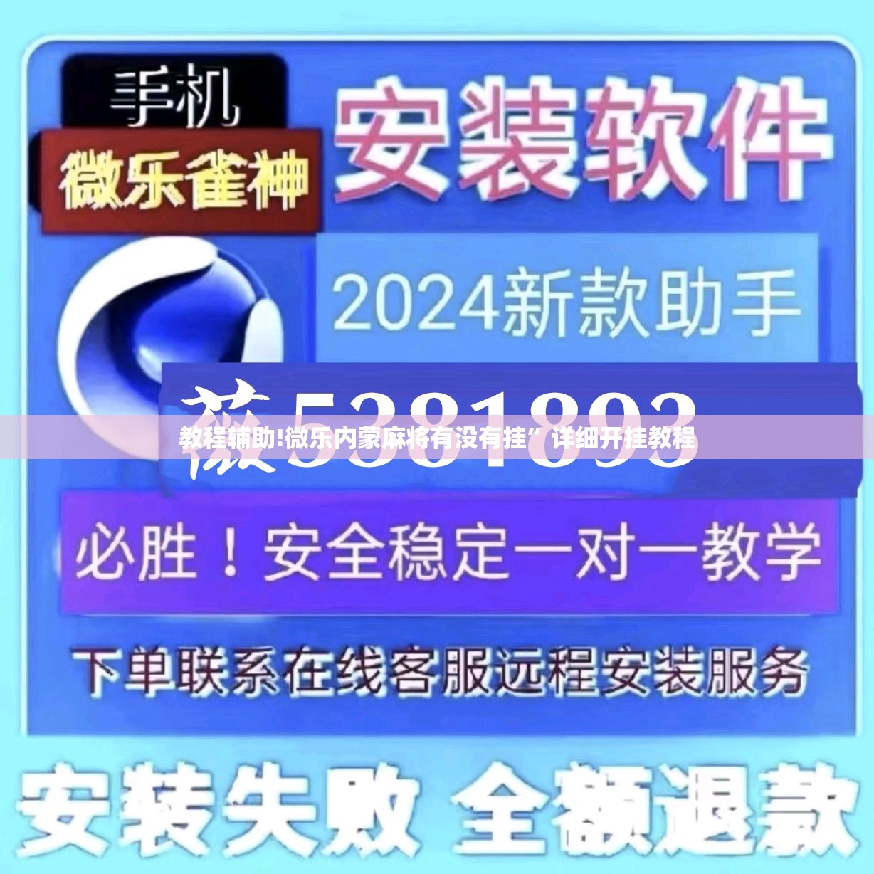 教程辅助!微乐内蒙麻将有没有挂”详细开挂教程