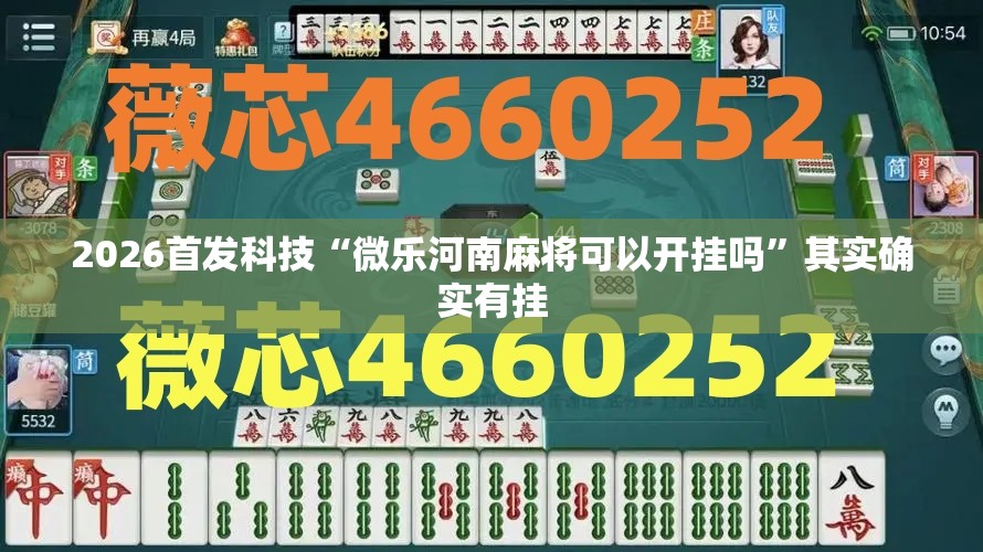 2026首发科技“微乐河南麻将可以开挂吗”其实确实有挂