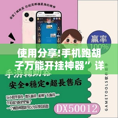 使用分享!手机跑胡子万能开挂神器”详细分享装挂步骤