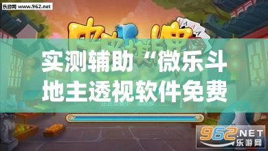 实测辅助“微乐斗地主透视软件免费下载”开挂(透视)辅助教程