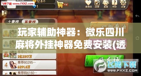 玩家辅助神器：微乐四川麻将外挂神器免费安装(透视)”开挂辅助脚本+详细开挂安装教程