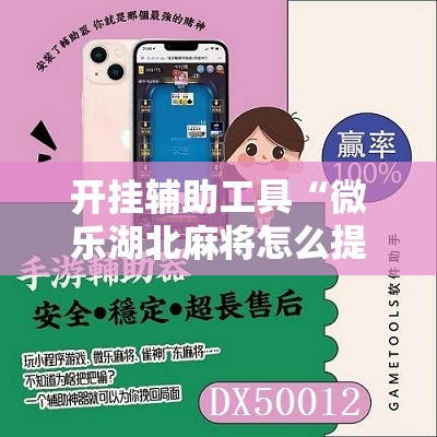 开挂辅助工具“微乐湖北麻将怎么提高胜率”其实确实有挂