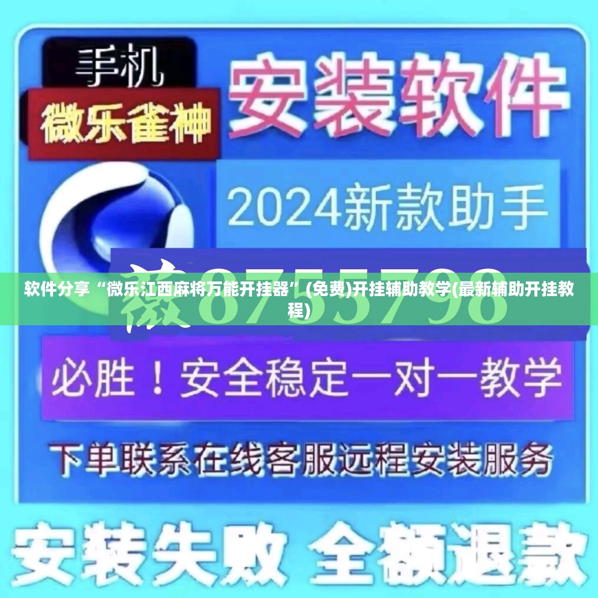 软件分享“微乐江西麻将万能开挂器	”(免费)开挂辅助教学(最新辅助开挂教程)