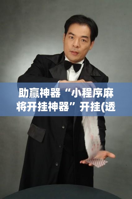 助赢神器“小程序麻将开挂神器”开挂(透视)辅助教程