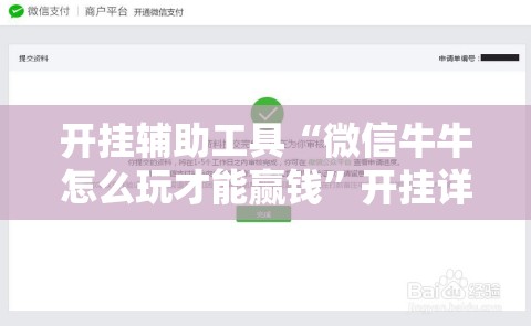 开挂辅助工具“微信牛牛怎么玩才能赢钱”开挂详细教程
