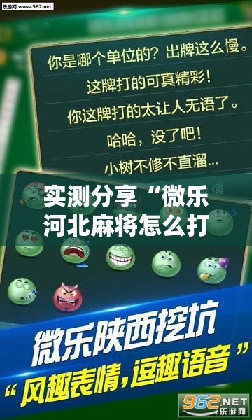 实测分享“微乐河北麻将怎么打才会赢	”详细分享装挂步骤