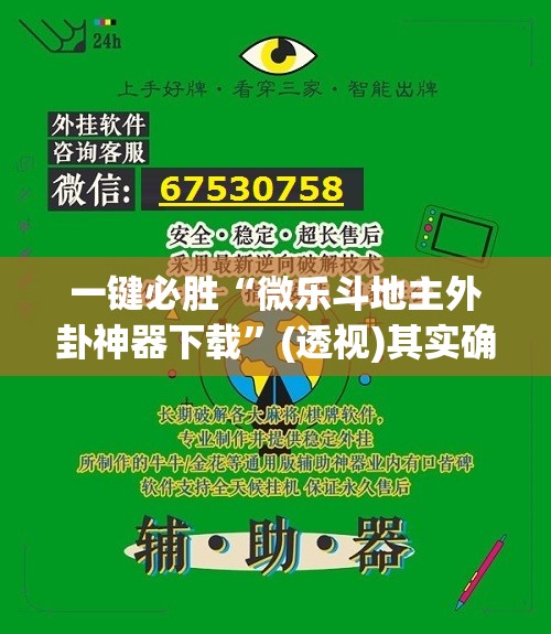 一键必胜“微乐斗地主外卦神器下载	”(透视)其实确实有挂