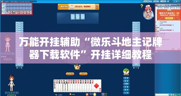 万能开挂辅助“微乐斗地主记牌器下载软件	”开挂详细教程
