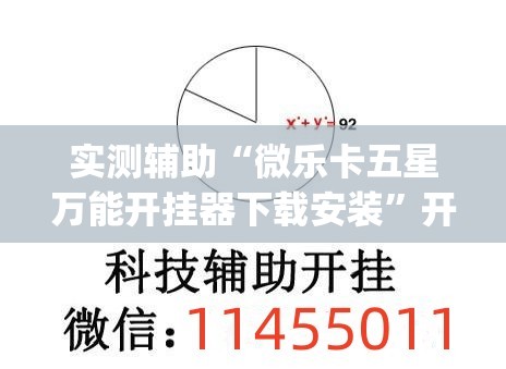 实测辅助“微乐卡五星万能开挂器下载安装	”开挂(透视)辅助教程