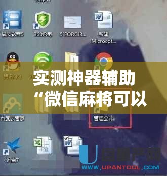 实测神器辅助“微信麻将可以开挂吗？”开挂详细教程