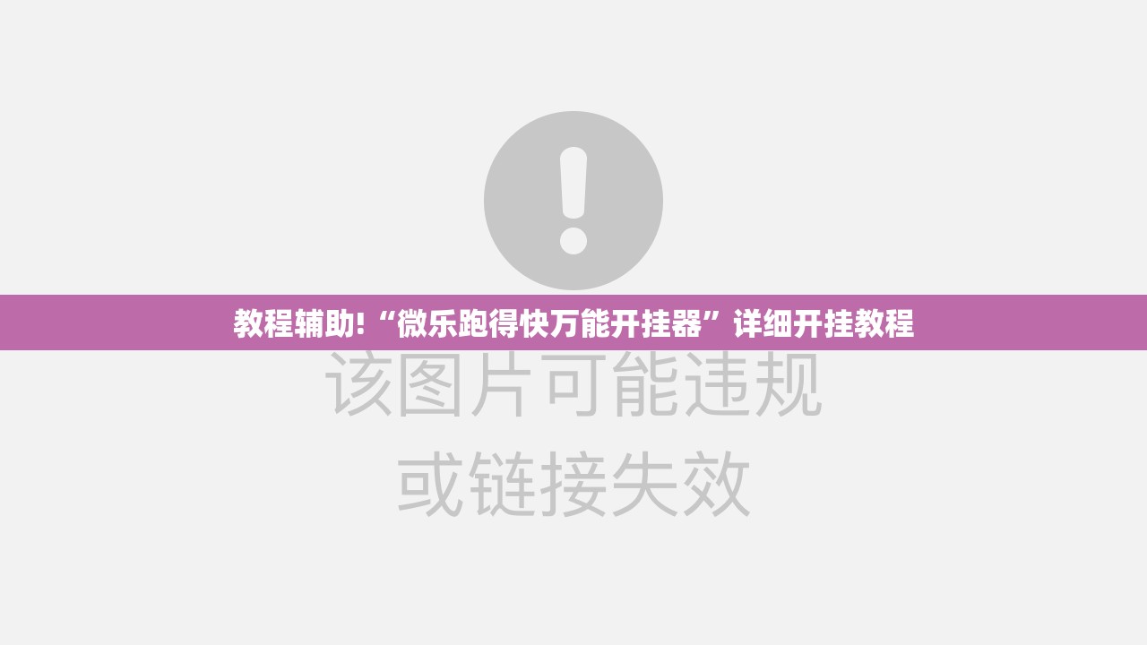 教程辅助!“微乐跑得快万能开挂器”详细开挂教程