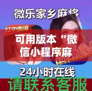 可用版本“微信小程序麻将必赢神器”详细外挂透视辅助软件教程