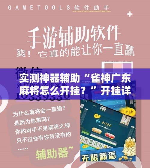 实测神器辅助“雀神广东麻将怎么开挂？”开挂详细教程