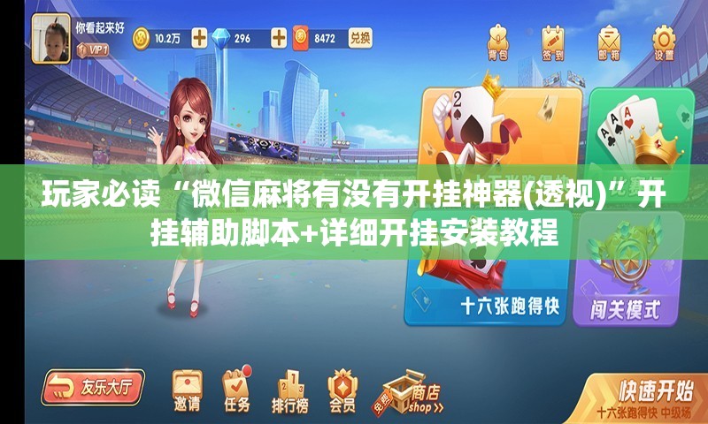 玩家必读“微信麻将有没有开挂神器(透视)”开挂辅助脚本+详细开挂安装教程