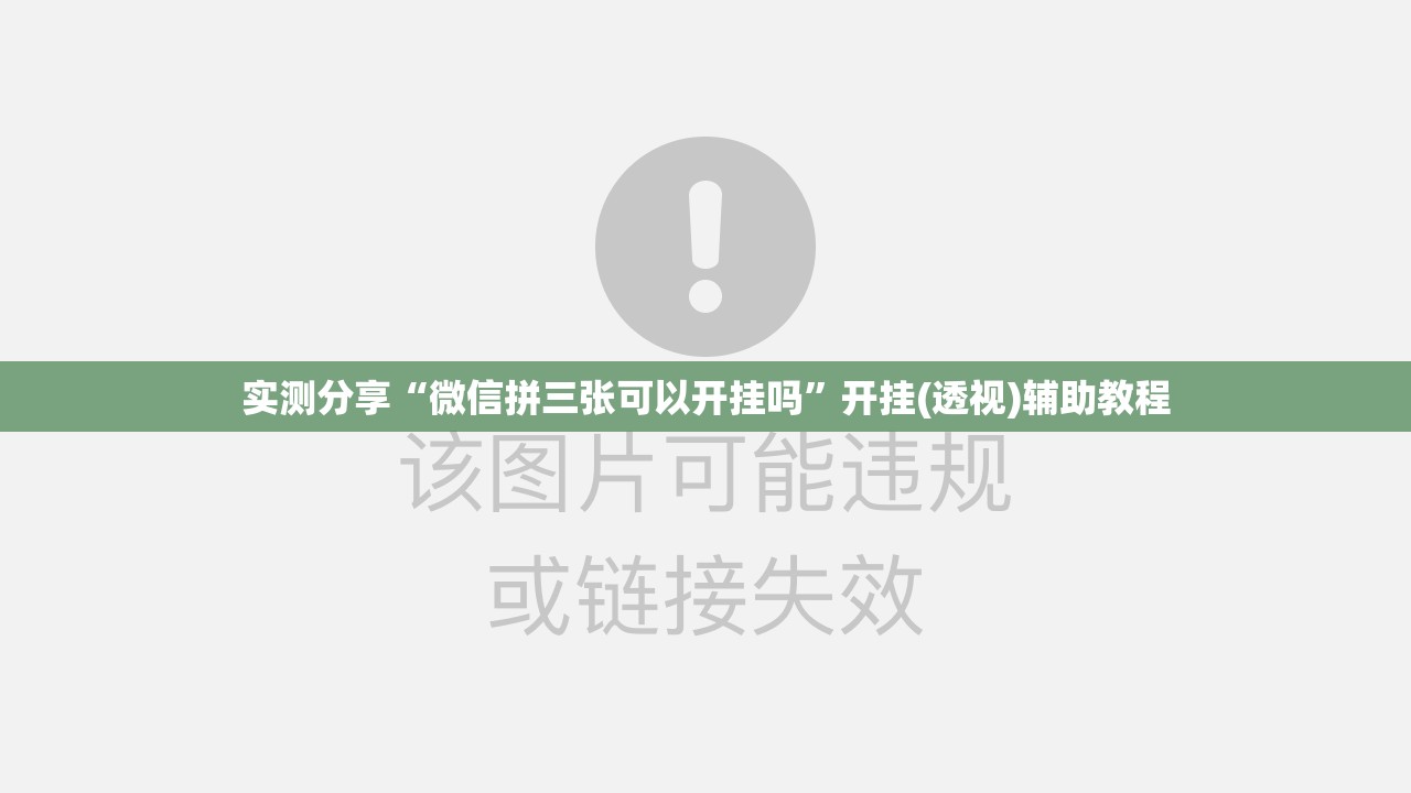 实测分享“微信拼三张可以开挂吗	”开挂(透视)辅助教程