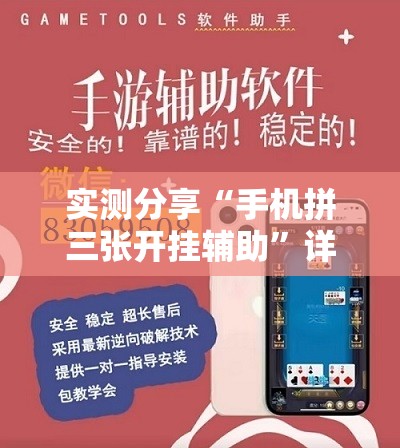 实测分享“手机拼三张开挂辅助	”详细外挂透视辅助软件教程