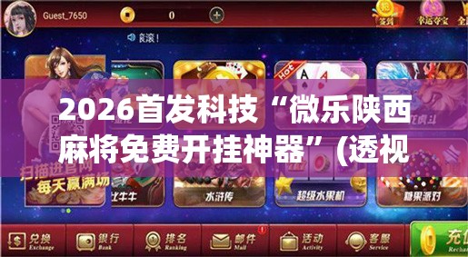 2026首发科技“微乐陕西麻将免费开挂神器	”(透视挂)辅助下载教程