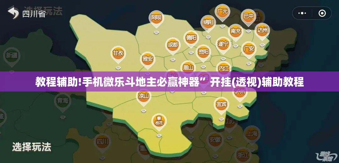 教程辅助!手机微乐斗地主必赢神器”开挂(透视)辅助教程