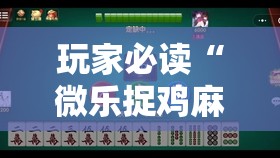 玩家必读“微乐捉鸡麻将开挂有没有人被发了钱不给软件	”详细开挂教程