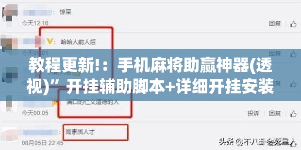 教程更新!：手机麻将助赢神器(透视)”开挂辅助脚本+详细开挂安装教程
