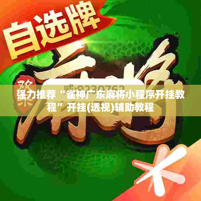 强力推荐“雀神广东麻将小程序开挂教程”开挂(透视)辅助教程
