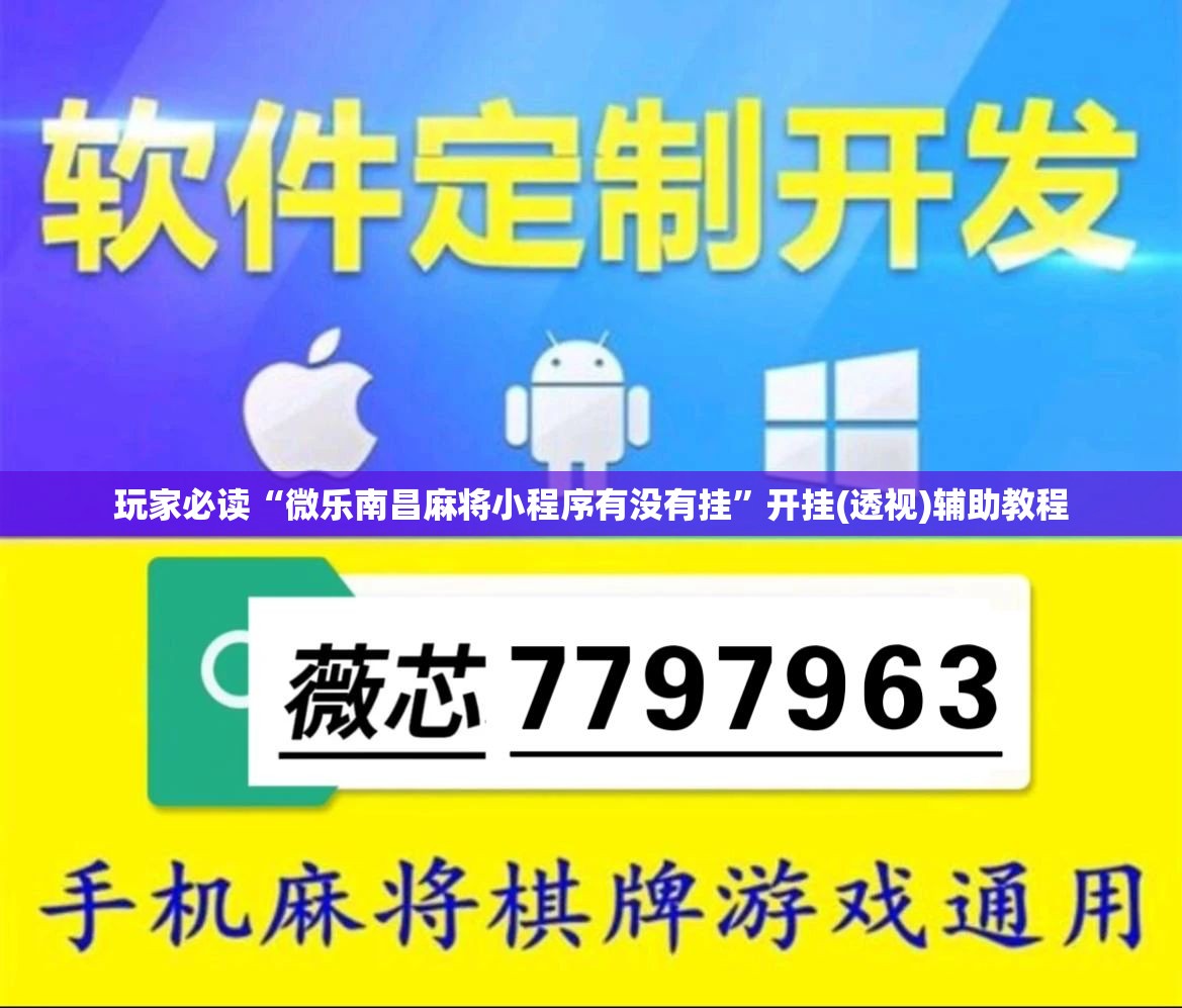 玩家必读“微乐南昌麻将小程序有没有挂”开挂(透视)辅助教程