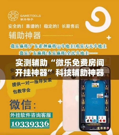 实测辅助“微乐免费房间开挂神器”科技辅助神器手机版