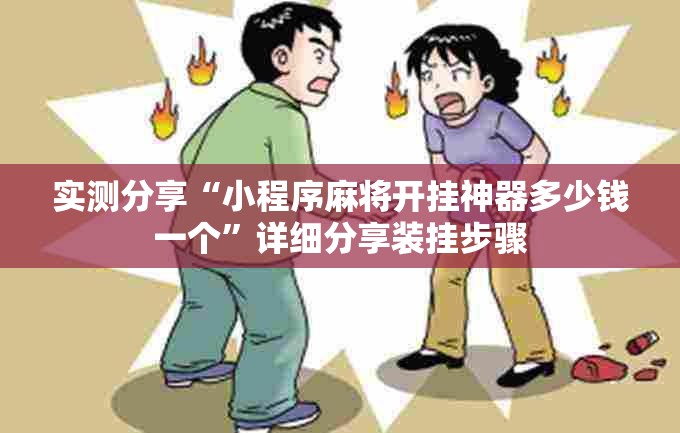 实测分享“小程序麻将开挂神器多少钱一个	”详细分享装挂步骤
