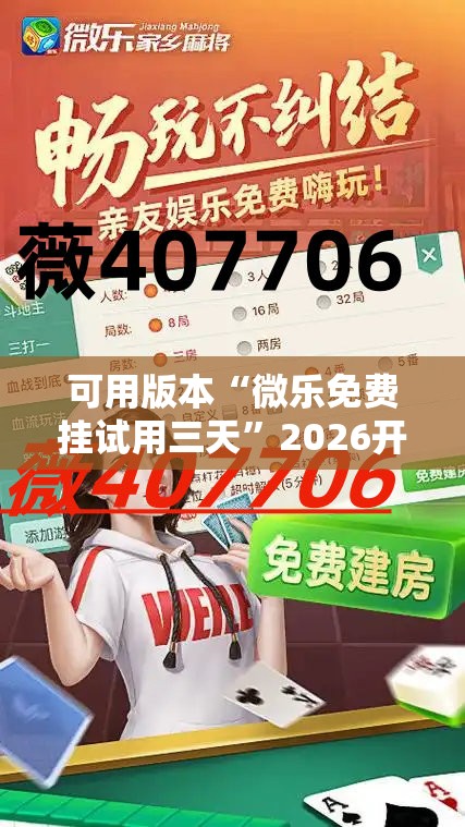 可用版本“微乐免费挂试用三天”2026开挂教程步骤