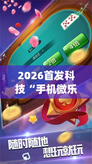 2026首发科技“手机微乐麻将必赢神器免费下载	”(透视)其实确实有挂
