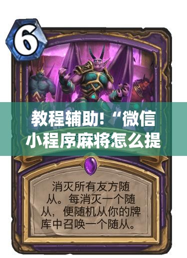 教程辅助!“微信小程序麻将怎么提高胜率”(辅助神器)开挂详细教程