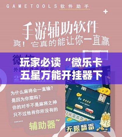 玩家必读“微乐卡五星万能开挂器下载安装”详细外挂透视辅助软件教程