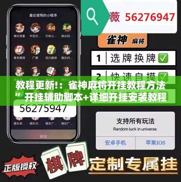 教程更新!：雀神麻将开挂教程方法	”开挂辅助脚本+详细开挂安装教程