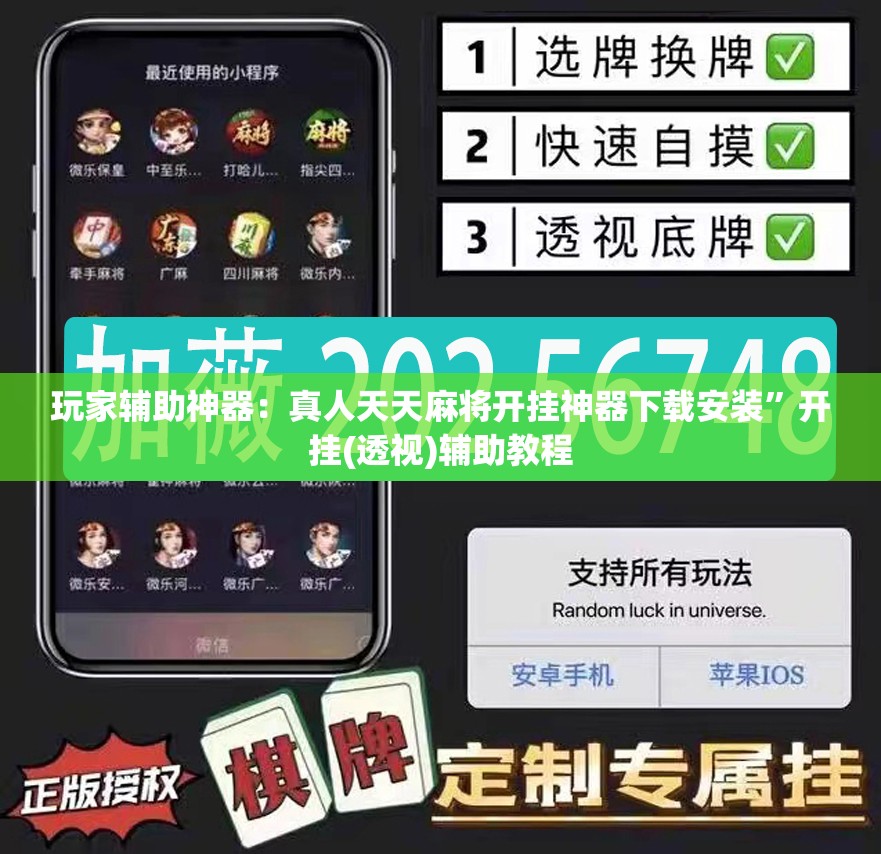 玩家辅助神器：真人天天麻将开挂神器下载安装”开挂(透视)辅助教程