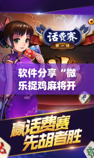 软件分享“微乐捉鸡麻将开挂教程步骤图(透视)	”开挂辅助脚本+详细开挂安装教程