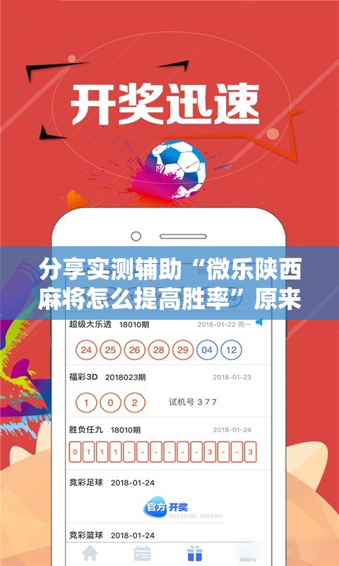 分享实测辅助“微乐陕西麻将怎么提高胜率”原来可以开挂