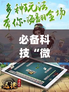 必备科技“微乐四川麻将外卦神器下载”开挂(透视)辅助神器