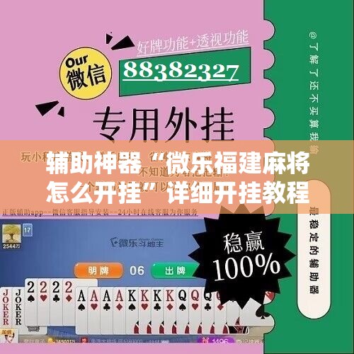 辅助神器“微乐福建麻将怎么开挂”详细开挂教程