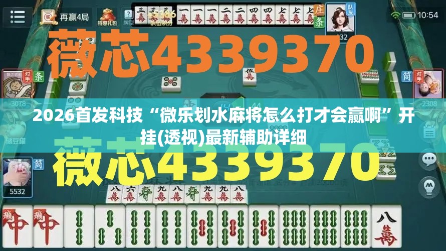 2026首发科技“微乐划水麻将怎么打才会赢啊”开挂(透视)最新辅助详细