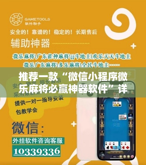 推荐一款“微信小程序微乐麻将必赢神器软件”详细分享装挂步骤
