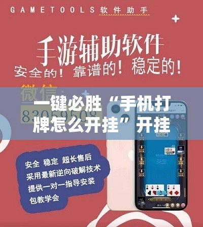 一键必胜“手机打牌怎么开挂”开挂辅助脚本+详细开挂安装教程