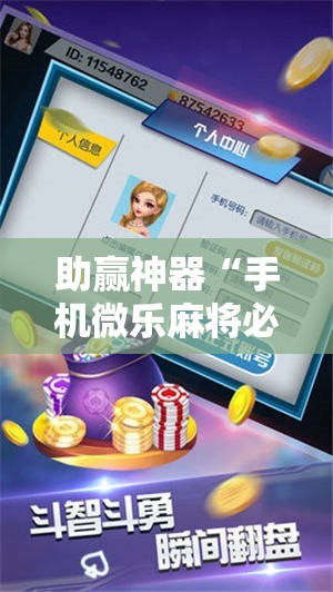 助赢神器“手机微乐麻将必赢神器免费下载”2026开挂教程步骤