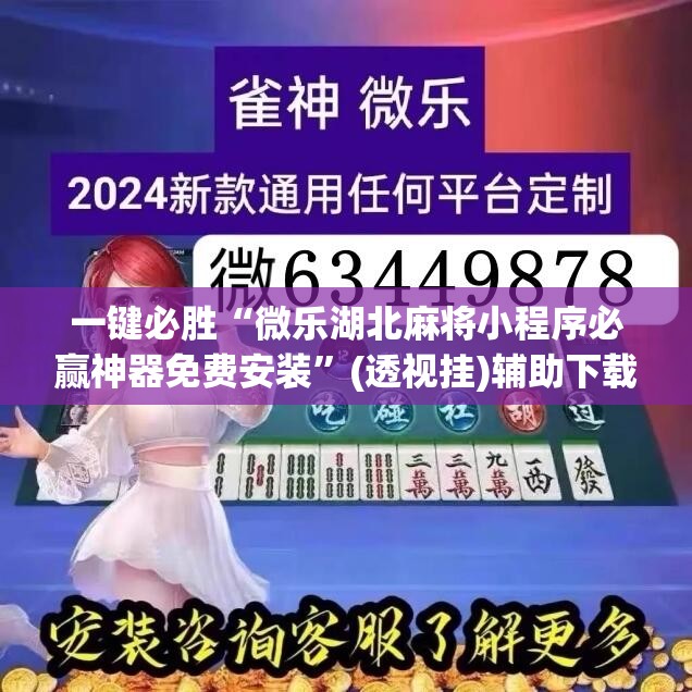 一键必胜“微乐湖北麻将小程序必赢神器免费安装”(透视挂)辅助下载教程