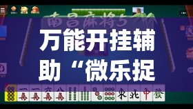 万能开挂辅助“微乐捉鸡麻将开挂有没有人被发了钱不给软件	”开挂(透视)辅助教程