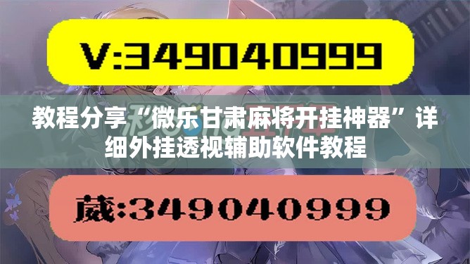 教程分享“微乐甘肃麻将开挂神器	”详细外挂透视辅助软件教程